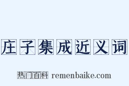 庄子集成近义词是什么意思的图片
